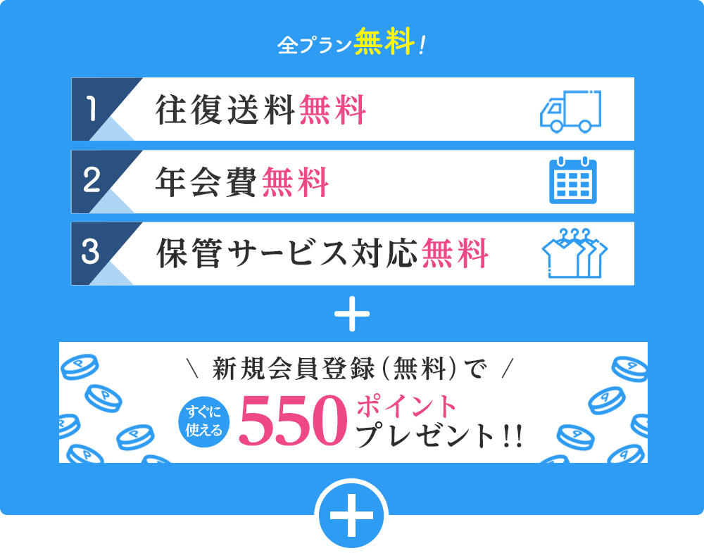 全プラン無料! 1.往復送料無料 2.年会費無料 3.保管サービス対応無料 + 新規会員登録(無料)で550ポイントプレゼント