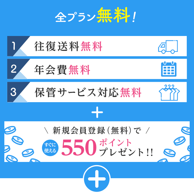 全プラン無料! 1.往復送料無料 2.年会費無料 3.保管サービス対応無料 + 新規会員登録(無料)で550ポイントプレゼント