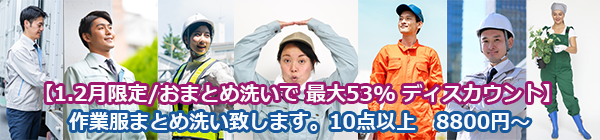 作業着おまとめ洗い