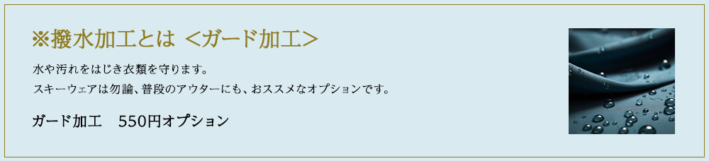 撥水加工とは <ガード加工>