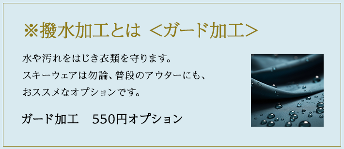 撥水加工とは <ガード加工>