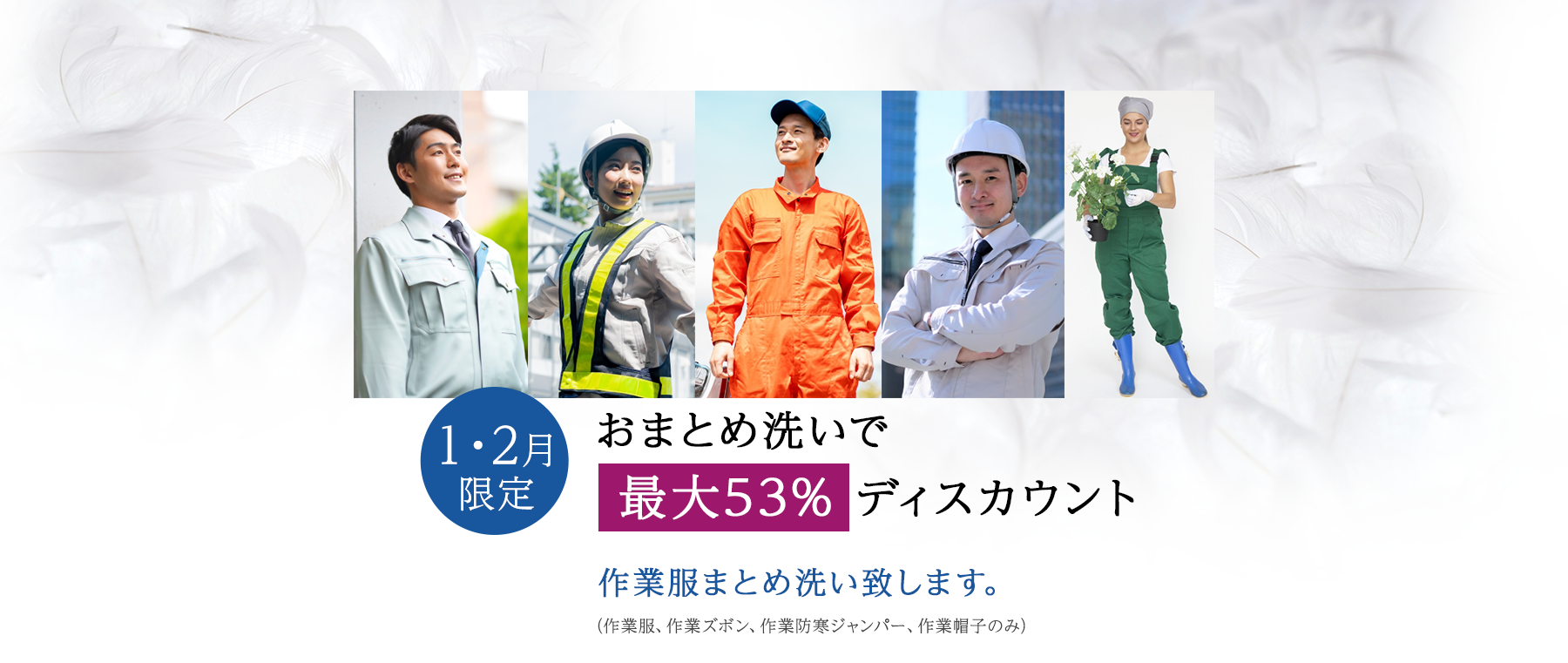 1.2月限定/おまとめ洗いで 最大53% ディスカウント