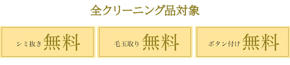 全クリーニング品対象 シミ抜き無料 補修シール無料 羽毛布団1枚に付きシーツ（布団カバー) 1枚無料クリーニング 