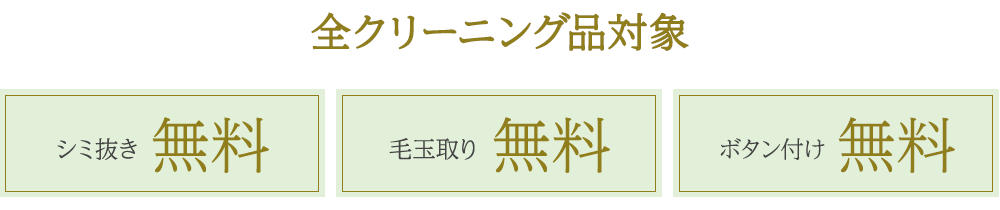 全クリーニング品対象 シミ抜き無料 オーガニック・サーキュラー対応オプション無料 毛玉取り無料 ボタン付け無料