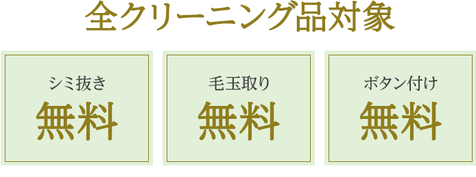 全クリーニング品対象 シミ抜き無料 オーガニック・サーキュラー対応オプション無料 毛玉取り無料 ボタン付け無料