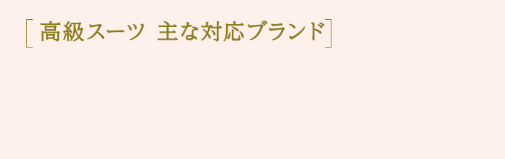 高級スーツ 主な対応ブランド