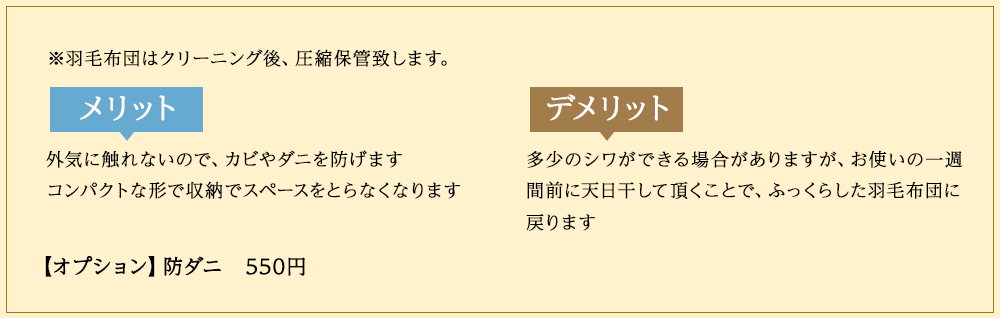 羽毛布団はクリーニング後、圧縮保管致します