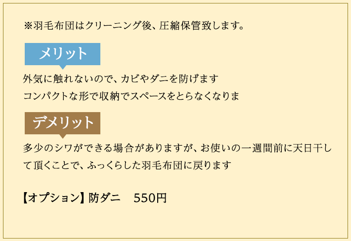 羽毛布団はクリーニング後、圧縮保管致します