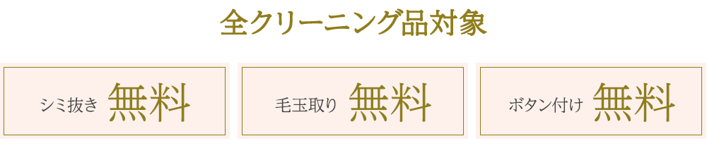 全クリーニング品対象 シミ抜き無料 オーガニック・サーキュラー対応オプション無料 毛玉取り無料 ボタン付け無料