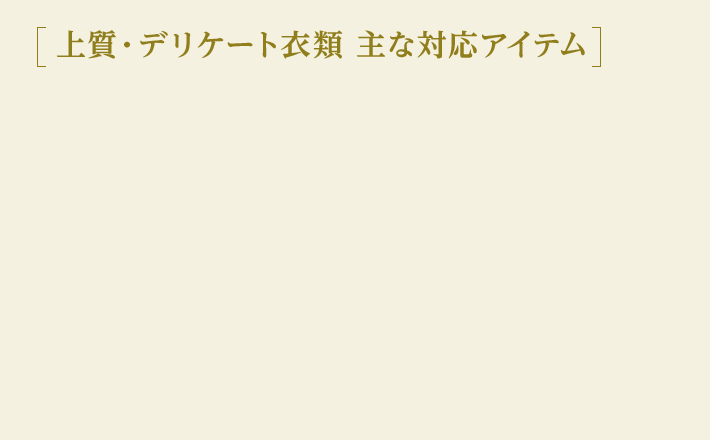 上質・デリケート衣類 主な対応アイテム