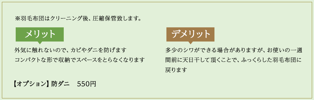 羽毛布団はクリーニング後、圧縮保管致します