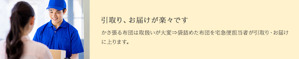 引取り、お届けが楽々です