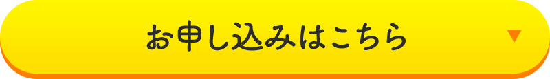 お申し込みはこちら