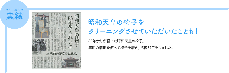 昭和天皇の椅子を クリーニングさせていただいたことも！