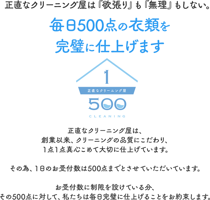 正直なクリーニング屋は『欲張り』も『無理』もしない。毎日500点の衣類を完璧に仕上げます