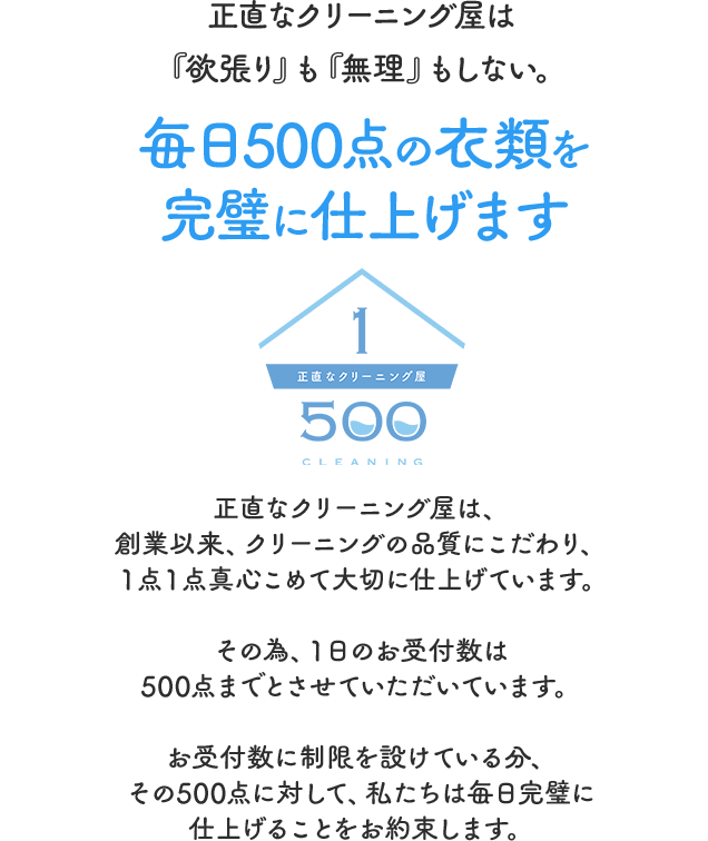 正直なクリーニング屋は『欲張り』も『無理』もしない。毎日500点の衣類を完璧に仕上げます