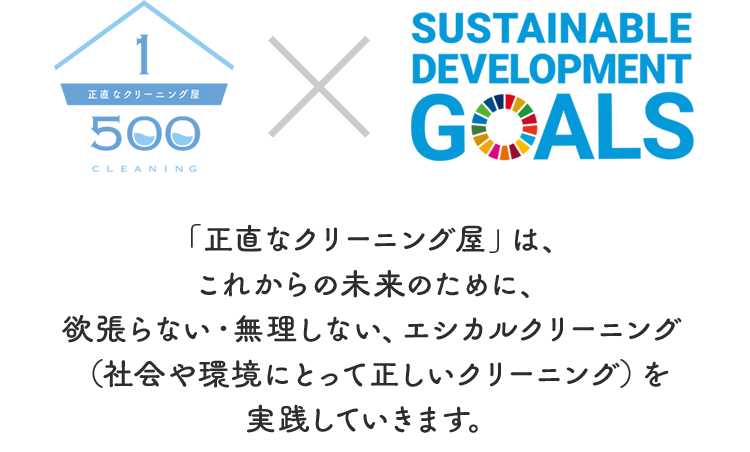 「正直なクリーニング屋」は、これからの未来のために、欲張らない・無理しない、エシカルクリーニング（社会や環境にとって正しいクリーニング）を実践していきます。