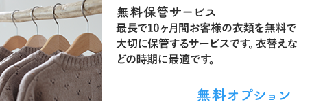 無料保管サービス