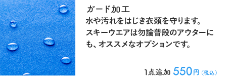 ガード加工