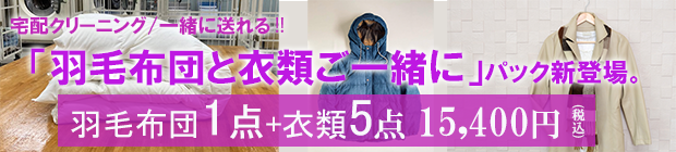 羽毛布団と衣類ご一緒にパック