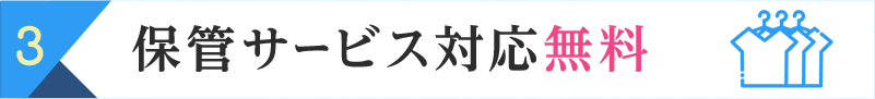 保管サービス対応 無料