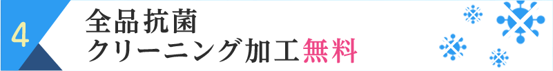 全品抗菌 クリーニング加工 無料