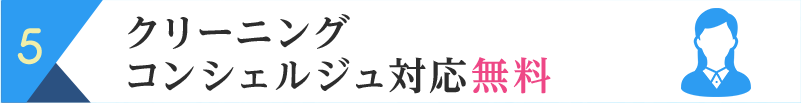 コンシェルジュ対応 無料