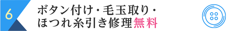 ボタン付け・毛玉取り・ほつれ糸引き修理 無料