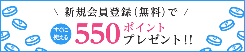 新規会員登録（無料）ですぐに使える500ポイントプレゼント