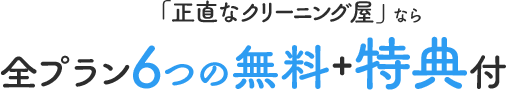 「正直なクリーニング屋」なら全プラン6つの無料+特典付