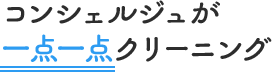 コンシェルジュが一点一点クリーニング