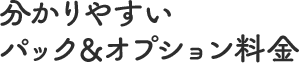 分かりやすいパック＆オプション料金