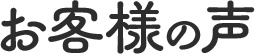 お客様の声